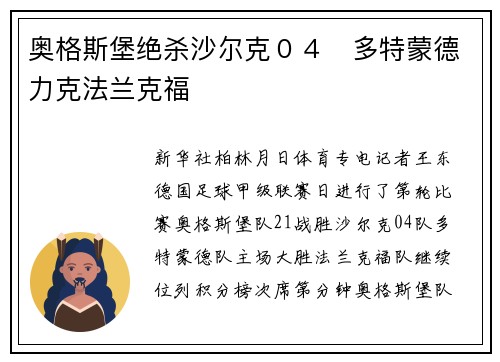 奥格斯堡绝杀沙尔克０４　多特蒙德力克法兰克福